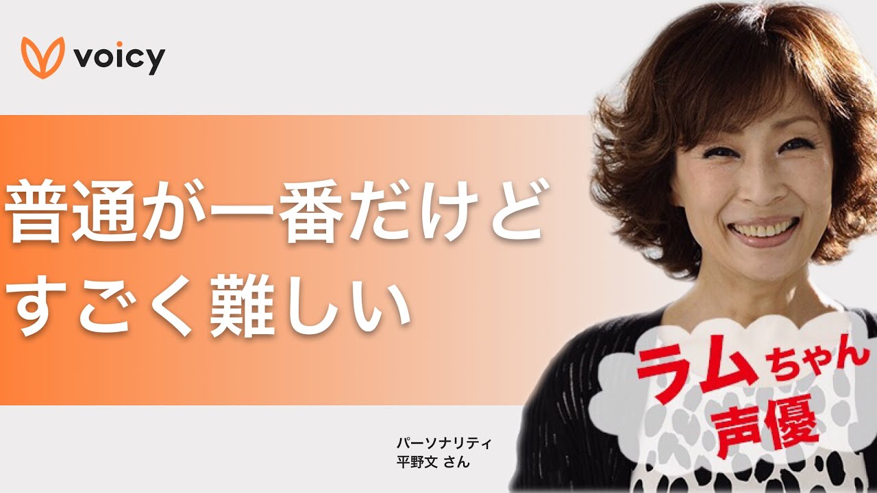 普通が一番 声優界のレジェンド 平野文さんが語る声の魅力 Shorts Youtube 普通が一番 声優界のレジェンド 平野文さんが語る声の魅力 Shorts Youtube