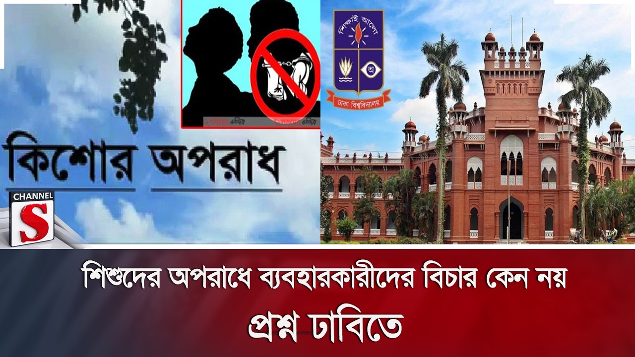 শিশুদের অপরাধে ব্যবহারকারীদের বিচার কেন নয়, প্রশ্ন ঢাবিতে | Child Crime | Dhaka University |