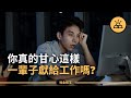 你會想要一輩子都活在工作裡嗎？ | 不想終身工作就必須避開的15件事