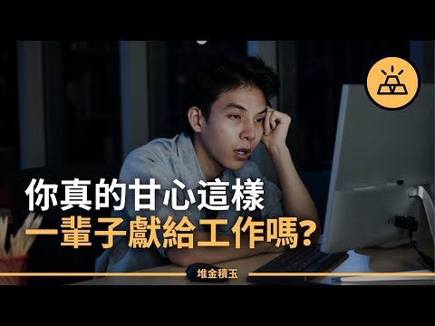 你會想要一輩子都活在工作裡嗎？ | 不想終身工作就必須避開的15件事