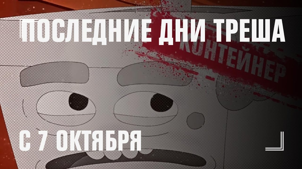 ПОСЛЕДНИЕ ДНИ ТРЕША — премьера с 7 октября