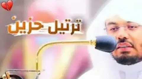 (أَلَمْ أَعْهَدْ إلَيْكُمْ يابني آدَم) آيات مؤثرة للشيخ ياسر الدوسري من سورة يس👌😢🌹