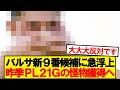 【速報】バルセロナ、レヴァンドフスキ後釜でプレミア怪物FW獲得に動き出す！！！