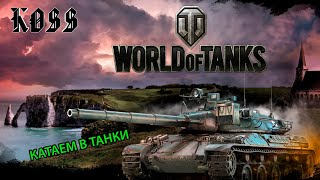 Катаем взводом #WorldofTanks #Рандом #Онлайн #Online #KOSS #Обновление #1.10.1