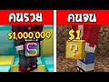 ถ้าเกิด!? คนรวย VS คนจน ตอน แข่งเปิดลัคกี้บล็อก ใครจะรอด!?? (Minecraft การ์ตูนพากษ์ไทย)