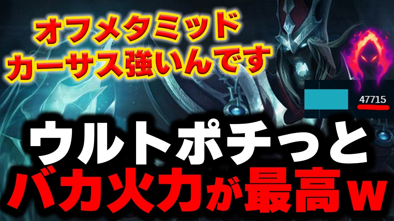 【LOL・MID・オフメタ】カーサスで敵に恐怖を与えるのが楽しすぎるｗｗｗ
