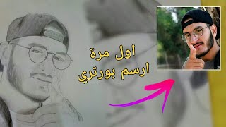 رسمت محمد ايت براهيم/اول مرة ارسم بورتريه