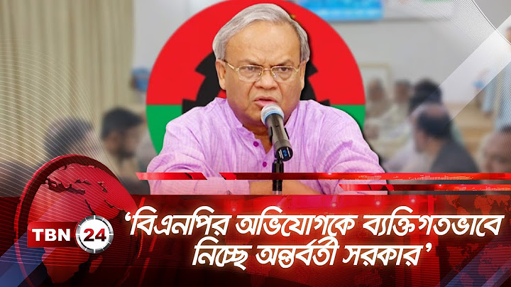 ‘বিএনপির অভিযোগকে ব্যক্তিগতভাবে নিচ্ছে অন্তর্বর্তী সরকার’ |TBN24 NEWS | BNP vs Interim Government