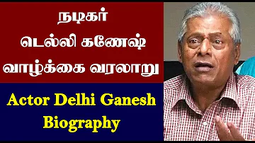 நடிகர் டெல்லி கணேஷ் வாழ்க்கை வரலாறு | Actor Delhi Ganesh Biography | Celebrities Biography