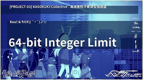 Kou! & ｻﾒｽｷ\( ´ ᵕ `)ノ☆ - 64-bit Integer Limit [F/C 高速素粒子衝突型加速器]