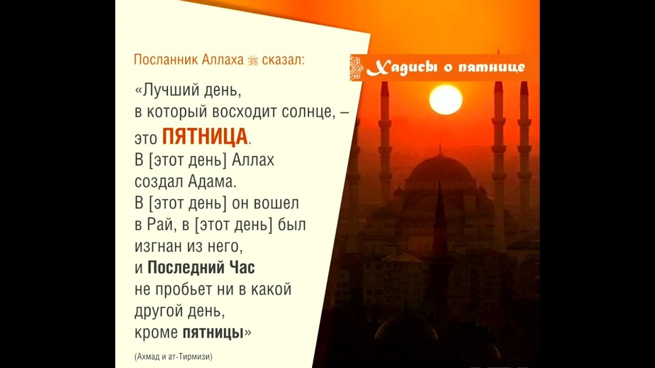 Пятница в Исламе