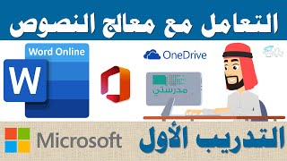 التدريب الأول - التعامل مع معالج النصوص - MS Word