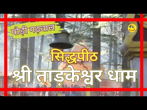 Visit Pauri| Shri Tarkeshwar Dham| आखिर क्यों यहां भोलेनाथ कहलाए ताड़केश्वर| Uttarakhand @hillvani