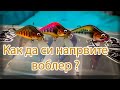 Как да си направим воблер от балса Част 1 / How it's made: lures from balsa Part 1 [EN Sub]