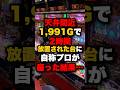 天井間近1,991Gで2時間放置された台に自称プロが座った結果… #パチンコ #パチスロ #スロット