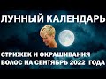 Лунный календарь стрижек  и окрашивания волос на cентябрь 2022 года