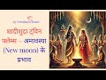 शादीशुदा ट्विन फ्लेम्स – अमावस्या (New moon) के प्रभाव 💗  - #twinflame  #twinflames #twinflamehindi