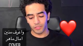 محمد جمال - وأعرف منين | امال ماهر COVER