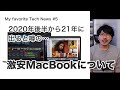 2020年から21年に発売される激安MacBookについて解説してみた!ARM製のメリット や Mac Catalystについて | My favorite Tech News #5