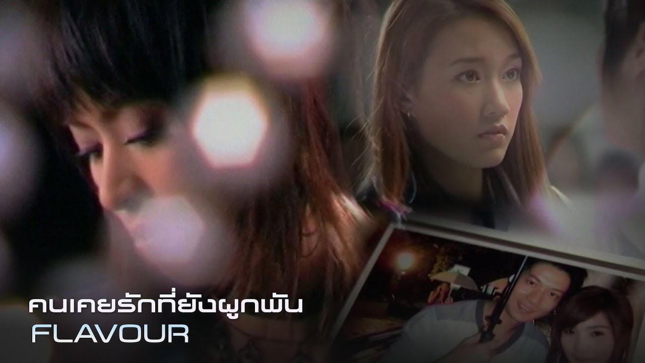 คนเคยรักที่ยังผูกพัน : Flavour [Official MV]