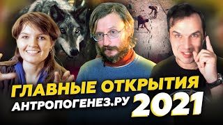 Антропология: Итоги 2021 Года. Дробышевский, Соколов, Сударикова