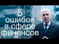 Главные ошибки бизнесменов в сфере финансов