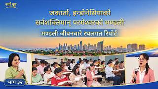 मण्डली जीवनबारे स्थलगत रिपोर्ट, भाग ३२: जकार्ता, इन्डोनेसियाको सर्वशक्तिमान्‌ परमेश्‍वरको मण्डलीबाट अनुभवात्मक गवाहीहरू: सत्यताले मानिसहरूलाई स्वतन्त्र बनाउँछ