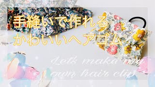 簡単 かわいい ヘアゴム 作り方 How to make hair accessories ほんの少しの布で作れます  ※動画は手縫いですがミシンでもできます  发饰