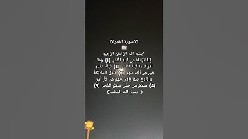 سورة القدر #اكسبلور #اكسبلور #المصحف #ليلةالقدر #قرآن #لايك