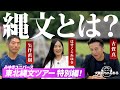 はせくらみゆき×矢作直樹×古賀真【縄文とは?】#はせくらみゆき #矢作直樹