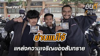 แม่โจ้ | ยินดีที่ได้รู้จัก