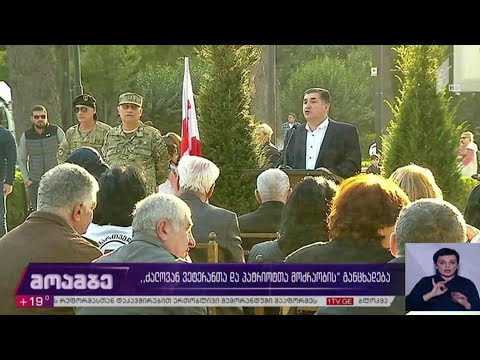 #არჩევნები2020 „ძალოვან ვეტერანთა და პატრიოტთა მოძრაობის“ განცხადება