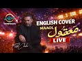 Ma Oul فضل شاكر معقول English Cover LIVE GHNNAYA Ma Oul فضل شاكر معقول English Cover LIVE GHNNAYA