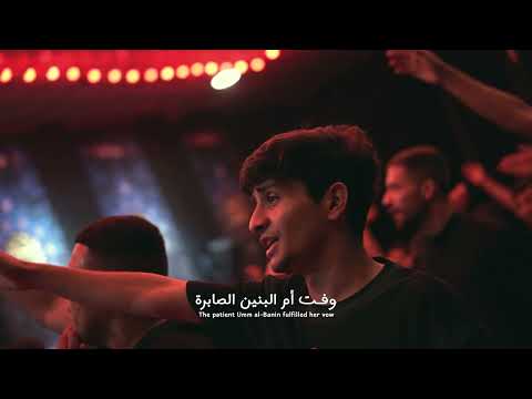 أم البنين الصابرة الرادود هشام الغراوي الشاعر مهدي الزينبي محرم الحرام 1447 ه 2025 م