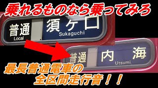 【名鉄3500系】普通　名鉄岐阜→須ヶ口→金　山→内　海【全区間走行音】