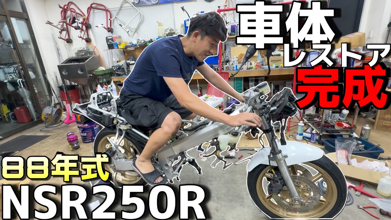 NSRの車体レストア完成！80年代のバイクとは思えないほどピッカピカに！！【NSR250R 88 SPレストアその4】