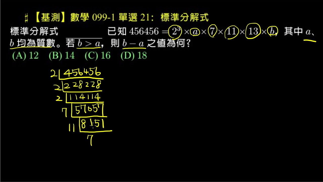 翻轉學習影片：國中_數學_分數的四則運算_質因數分解_標準分解式【99基測(第一次)_單選題第21題】