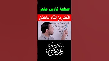 التخلص من التقاء الساكنين (قوم نوح المرسلين) تعلم أحكام التجويد مع #فارس_عنتر