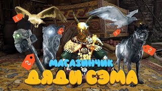 картинка: Магазинчик дяди Сэма (Assassin's Creed: Valhalla)