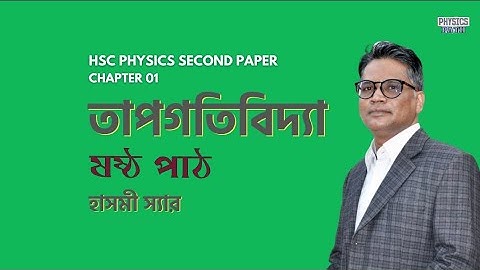 HSC Physics "2nd paper" I Lesson 06 - ষষ্ঠ পাঠ  I Chapter 01 I Thermodynamics - তাপগতিবিদ্যা