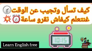 كيف  تسأل عن الوقت وكيف  تقرأ ساعة ⏰⏰