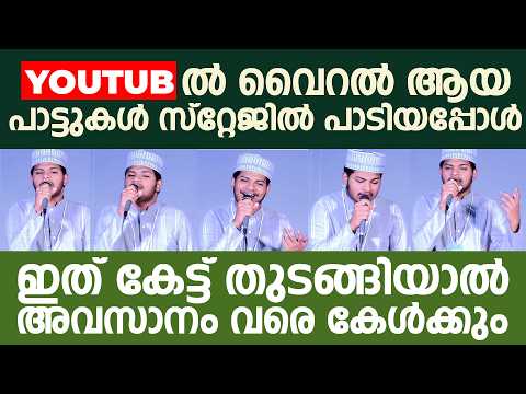 Youtube ൽ വൈറൽ ആയ പാട്ടുകൾ സ്റ്റേജിൽ പാടിയ പാടിയപ്പോൾഇത് കേട്ട് തുടങ്ങിയാൽ അവസാനം വരെ കേൾക്കും