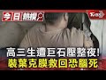 高三生遭巨石壓整夜! 裝葉克膜救回恐腦死｜TVBS新聞 @TVBSNEWS01