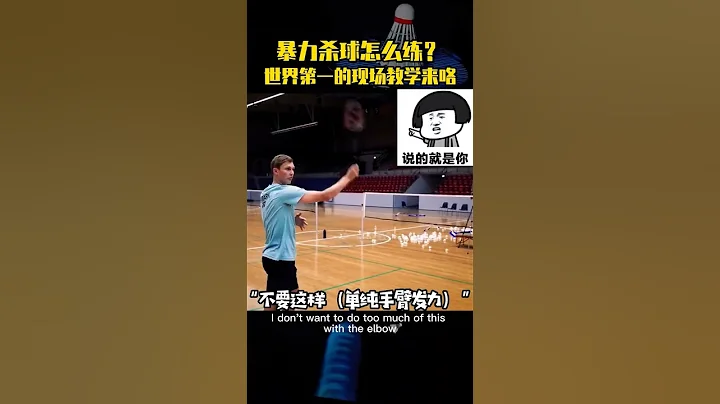 女神最愛的暴力殺球是怎樣練成的？世界排名第一男單安賽龍教學來了，乾貨…#安賽龍#羽毛球 #女神 - 天天要聞