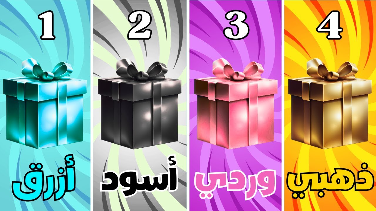 اختر هدية واحدة من 4 🎁🩷💙 -  تحدي 4 صناديق الهدايا! | اختر هديتك