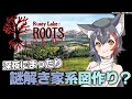 【Rusty Lake :Roots】まったり家系図つくｒ・・謎解き？【大神ミオ/ホロライブ】