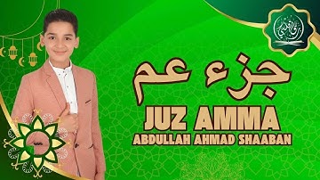 📖 جزء عمَّ كامل | تلاوة خاشعة بصوت عبدالله أحمد شعبان 🎧✨ صوت يريح القلوب 🌿