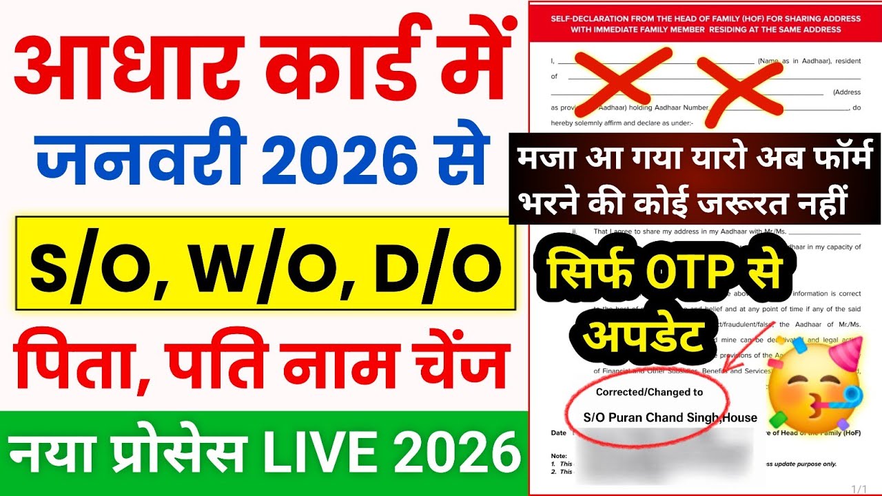Aadhaar Me S/O, W/O, D/O Change NEW UPDATE 2026 🚨अब Self Declaration Form भरने की जरूरत नहीं ❌