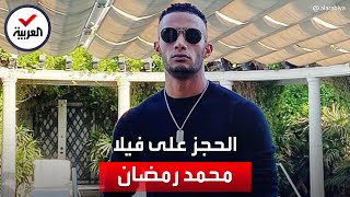 تفاصيل الحجز على فيلا الفنان المصري محمد رمضان