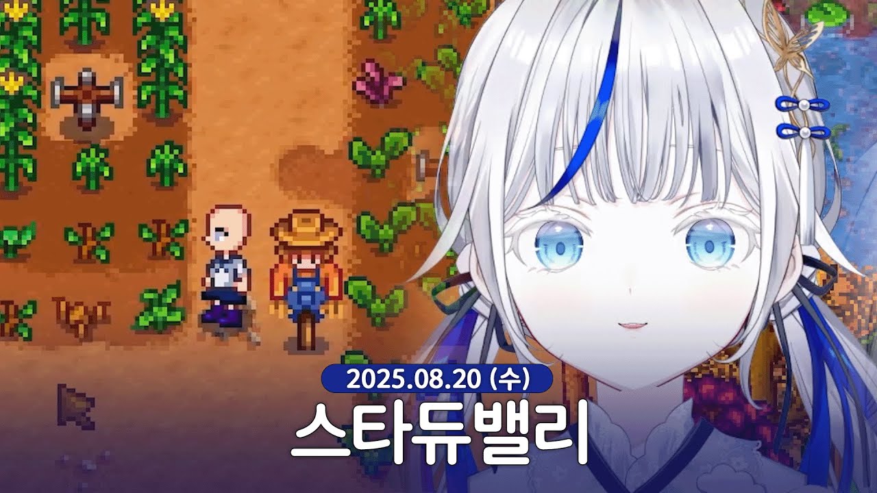 [ 2025/08/20 | 스타듀밸리 ] - 린 다시보기